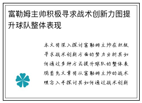 富勒姆主帅积极寻求战术创新力图提升球队整体表现