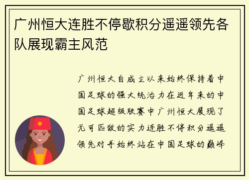 广州恒大连胜不停歇积分遥遥领先各队展现霸主风范
