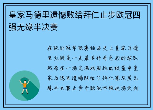 皇家马德里遗憾败给拜仁止步欧冠四强无缘半决赛