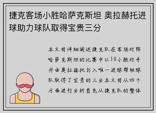 捷克客场小胜哈萨克斯坦 奥拉赫托进球助力球队取得宝贵三分