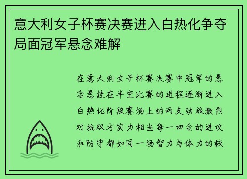 意大利女子杯赛决赛进入白热化争夺局面冠军悬念难解