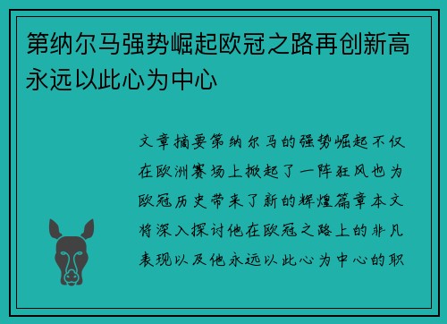 第纳尔马强势崛起欧冠之路再创新高永远以此心为中心