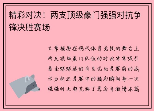 精彩对决！两支顶级豪门强强对抗争锋决胜赛场
