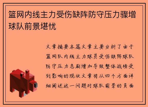 篮网内线主力受伤缺阵防守压力骤增球队前景堪忧