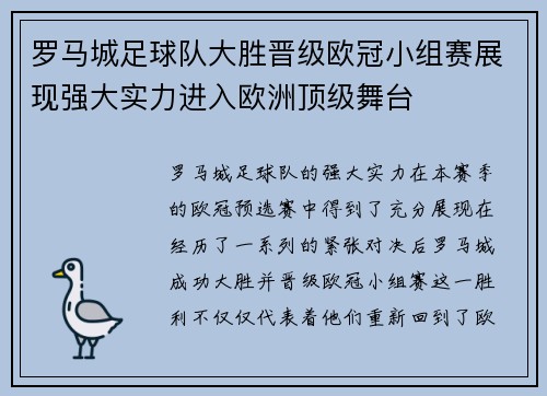 罗马城足球队大胜晋级欧冠小组赛展现强大实力进入欧洲顶级舞台