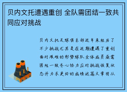 贝内文托遭遇重创 全队需团结一致共同应对挑战