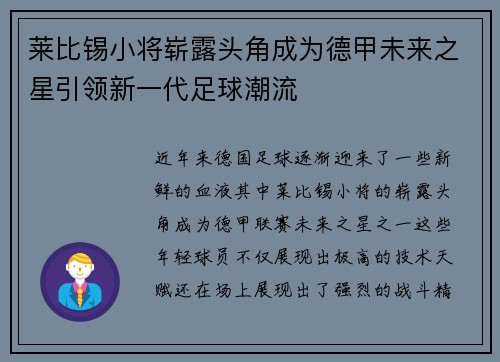 莱比锡小将崭露头角成为德甲未来之星引领新一代足球潮流