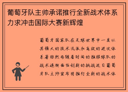 葡萄牙队主帅承诺推行全新战术体系力求冲击国际大赛新辉煌