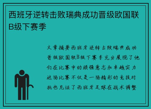 西班牙逆转击败瑞典成功晋级欧国联B级下赛季