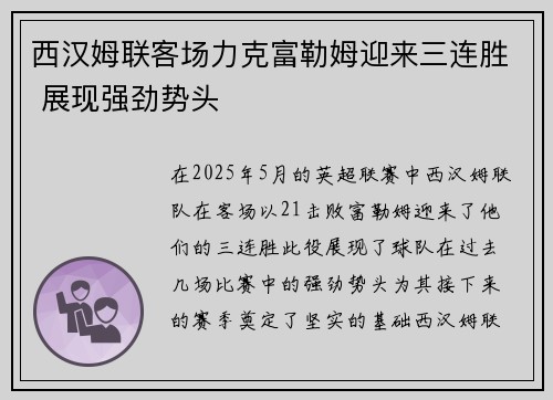 西汉姆联客场力克富勒姆迎来三连胜 展现强劲势头