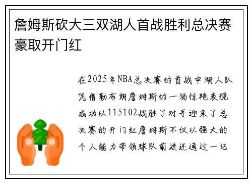 詹姆斯砍大三双湖人首战胜利总决赛豪取开门红