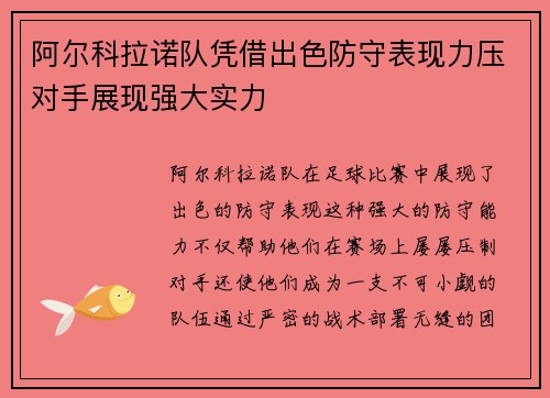 阿尔科拉诺队凭借出色防守表现力压对手展现强大实力