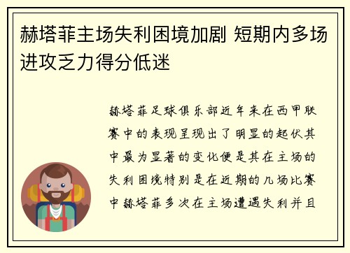 赫塔菲主场失利困境加剧 短期内多场进攻乏力得分低迷