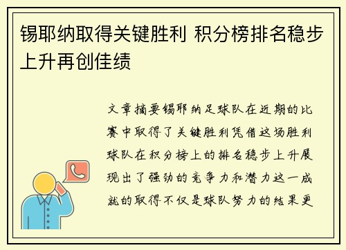 锡耶纳取得关键胜利 积分榜排名稳步上升再创佳绩