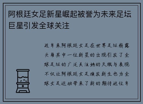 阿根廷女足新星崛起被誉为未来足坛巨星引发全球关注