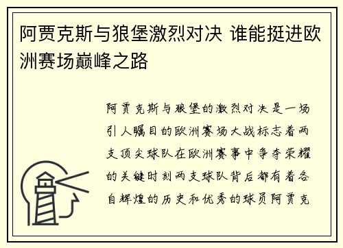 阿贾克斯与狼堡激烈对决 谁能挺进欧洲赛场巅峰之路