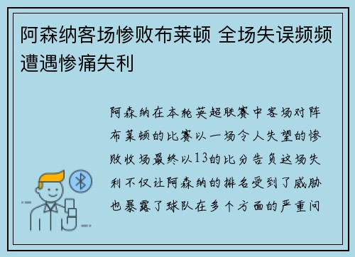 阿森纳客场惨败布莱顿 全场失误频频遭遇惨痛失利