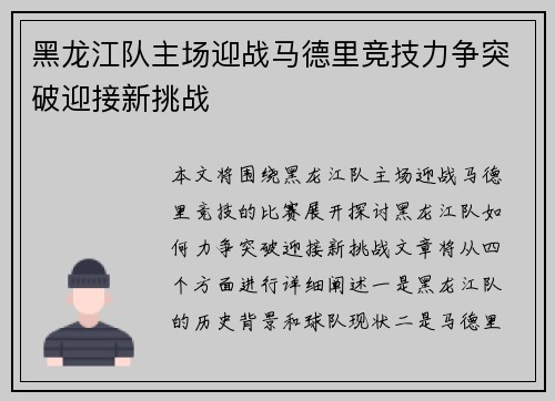 黑龙江队主场迎战马德里竞技力争突破迎接新挑战