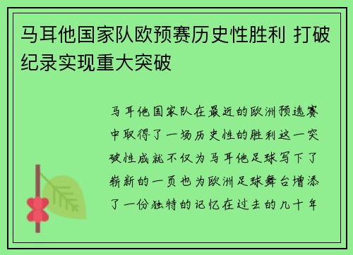 马耳他国家队欧预赛历史性胜利 打破纪录实现重大突破