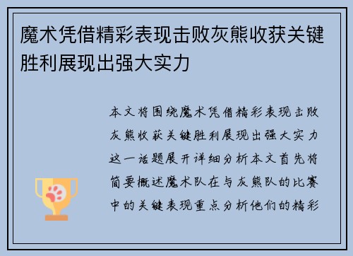 魔术凭借精彩表现击败灰熊收获关键胜利展现出强大实力