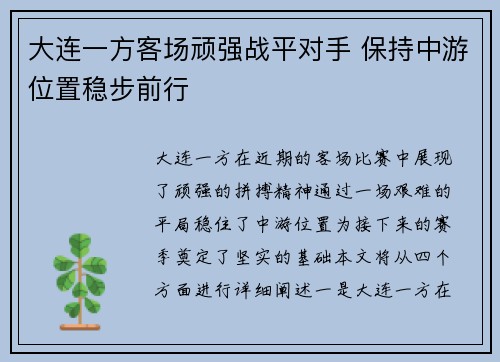 大连一方客场顽强战平对手 保持中游位置稳步前行