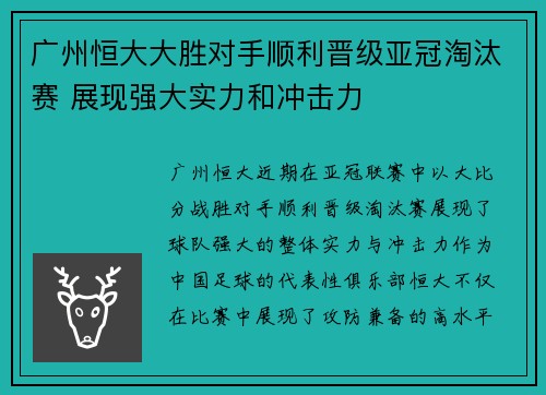广州恒大大胜对手顺利晋级亚冠淘汰赛 展现强大实力和冲击力