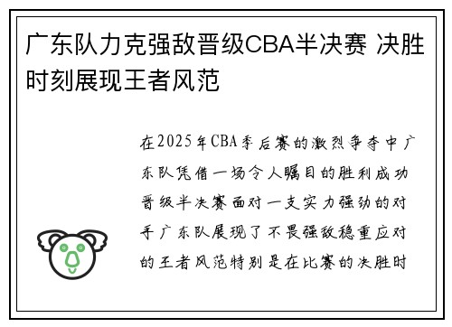 广东队力克强敌晋级CBA半决赛 决胜时刻展现王者风范