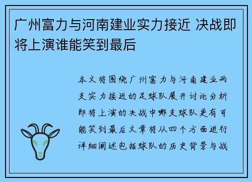 广州富力与河南建业实力接近 决战即将上演谁能笑到最后