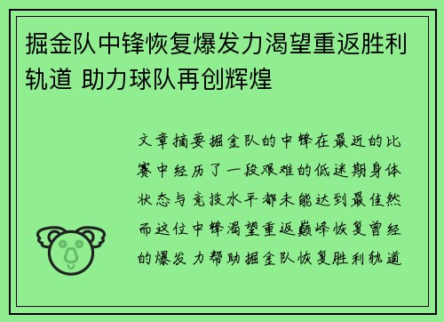 掘金队中锋恢复爆发力渴望重返胜利轨道 助力球队再创辉煌