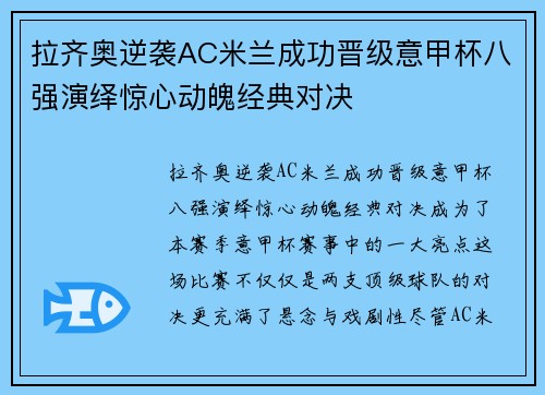 拉齐奥逆袭AC米兰成功晋级意甲杯八强演绎惊心动魄经典对决