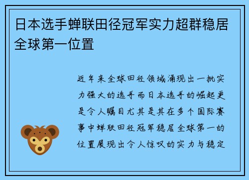日本选手蝉联田径冠军实力超群稳居全球第一位置