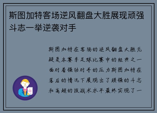 斯图加特客场逆风翻盘大胜展现顽强斗志一举逆袭对手