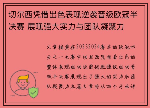切尔西凭借出色表现逆袭晋级欧冠半决赛 展现强大实力与团队凝聚力