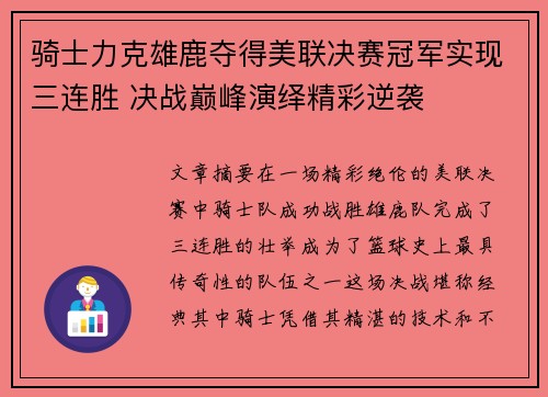 骑士力克雄鹿夺得美联决赛冠军实现三连胜 决战巅峰演绎精彩逆袭
