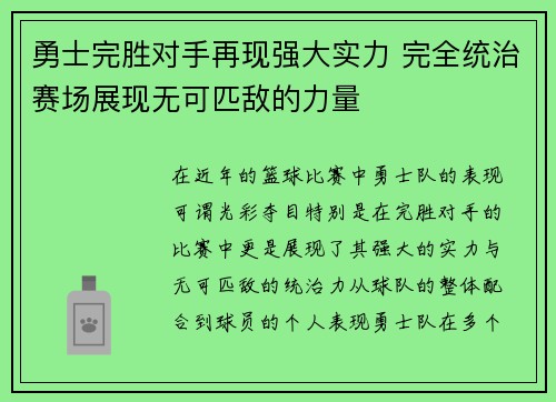 勇士完胜对手再现强大实力 完全统治赛场展现无可匹敌的力量