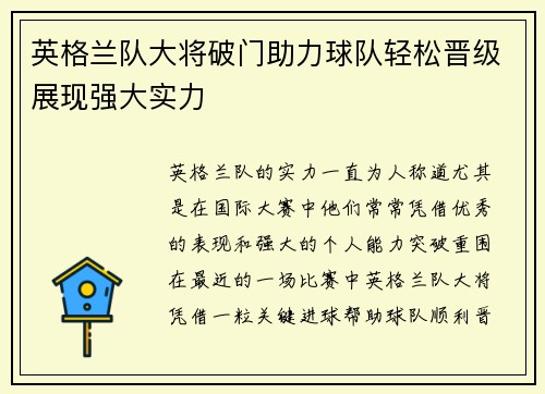 英格兰队大将破门助力球队轻松晋级展现强大实力