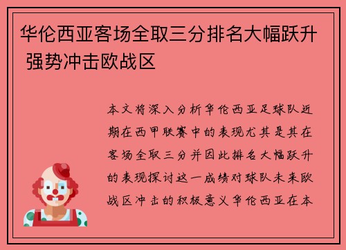华伦西亚客场全取三分排名大幅跃升 强势冲击欧战区