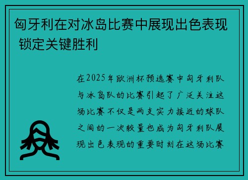 匈牙利在对冰岛比赛中展现出色表现 锁定关键胜利