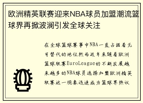 欧洲精英联赛迎来NBA球员加盟潮流篮球界再掀波澜引发全球关注