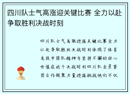 四川队士气高涨迎关键比赛 全力以赴争取胜利决战时刻