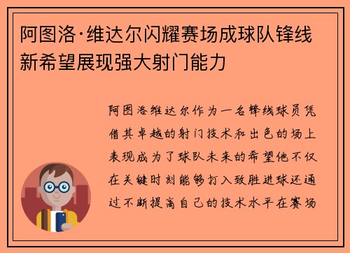 阿图洛·维达尔闪耀赛场成球队锋线新希望展现强大射门能力