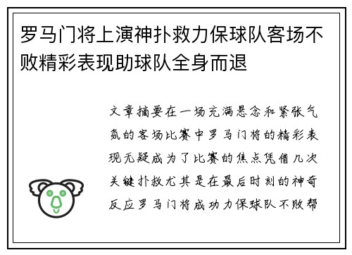 罗马门将上演神扑救力保球队客场不败精彩表现助球队全身而退
