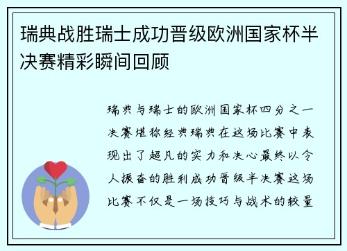 瑞典战胜瑞士成功晋级欧洲国家杯半决赛精彩瞬间回顾