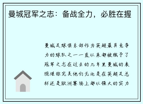 曼城冠军之志：备战全力，必胜在握