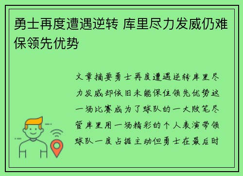 勇士再度遭遇逆转 库里尽力发威仍难保领先优势