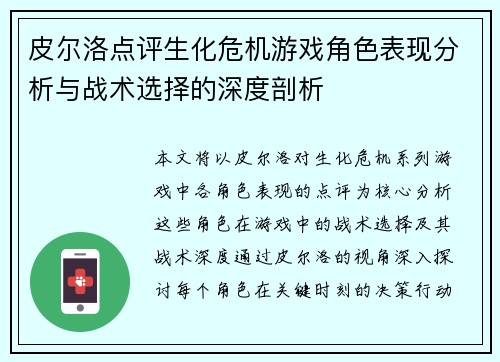 皮尔洛点评生化危机游戏角色表现分析与战术选择的深度剖析