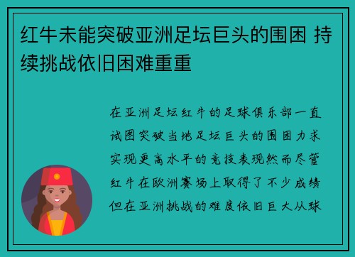红牛未能突破亚洲足坛巨头的围困 持续挑战依旧困难重重