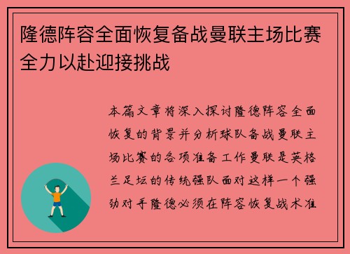 隆德阵容全面恢复备战曼联主场比赛全力以赴迎接挑战