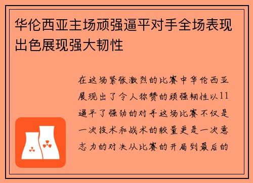 华伦西亚主场顽强逼平对手全场表现出色展现强大韧性