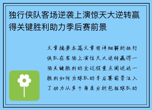 独行侠队客场逆袭上演惊天大逆转赢得关键胜利助力季后赛前景